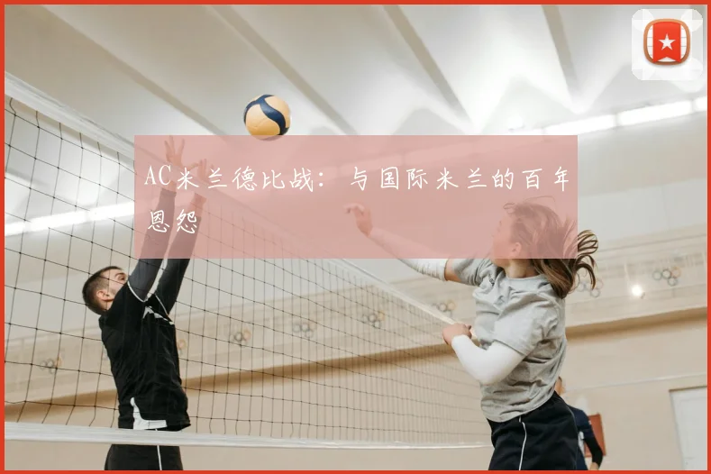 AC米兰德比战：与国际米兰的百年恩怨