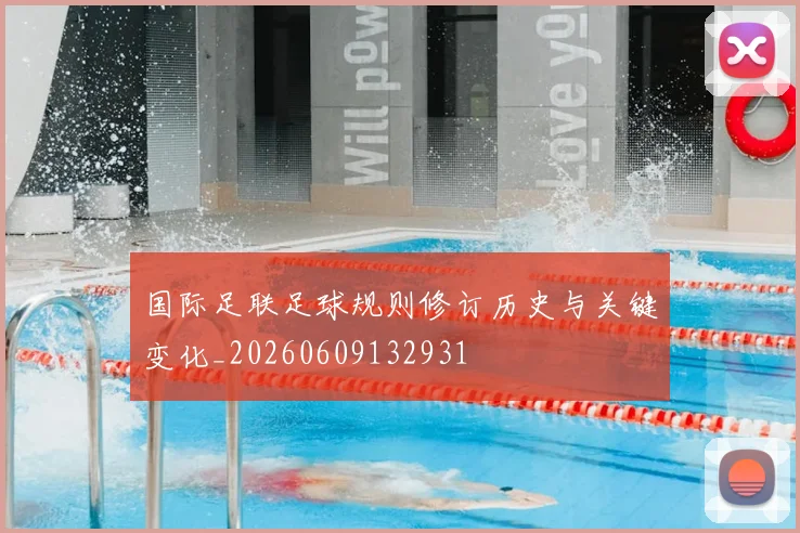 国际足联足球规则修订历史与关键变化_20260609132931