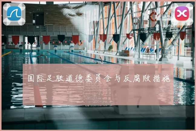 国际足联道德委员会与反腐败措施