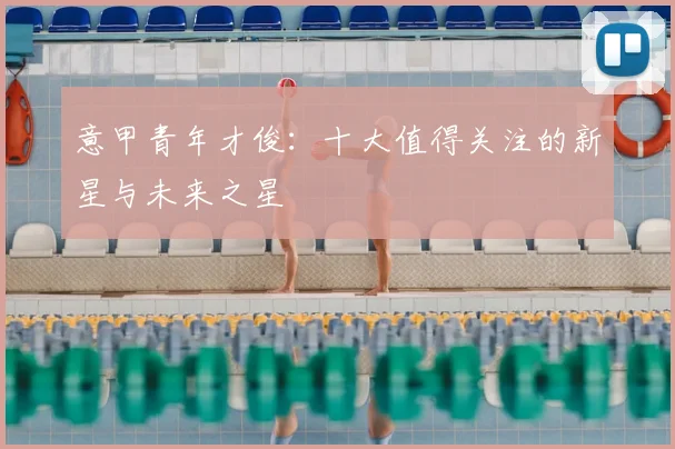 意甲青年才俊:十大值得关注的新星与未来之星