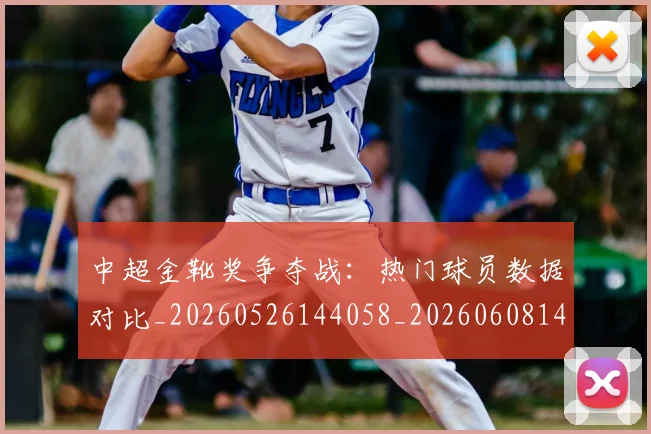 中超金靴奖争夺战：热门球员数据对比_20260526144058_20260608142624