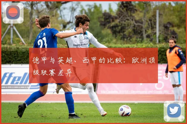 德甲与英超、西甲的比较：欧洲顶级联赛差异