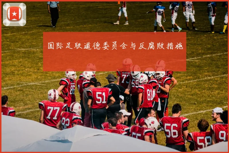 国际足联道德委员会与反腐败措施