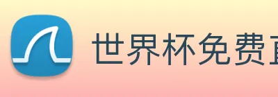 世界杯免费直播 logo